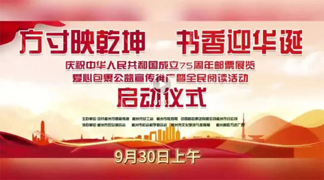 “方寸映乾坤 書(shū)香迎華誕”慶祝中華人民共和國(guó)成立75周年郵票展覽、愛(ài)心包裹公益宣傳推廣暨全民閱讀活動(dòng)啟動(dòng)