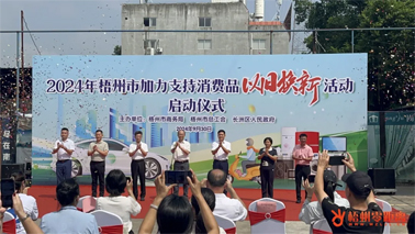 補(bǔ)貼更高、品類(lèi)更多！梧州市加力支持消費(fèi)品以舊換新活動(dòng)正式啟動(dòng)