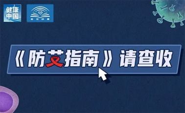 【防艾科普】“社會(huì)共治，終結(jié)艾滋，共享健康”——2024年“世界艾滋病日”主題宣傳月
