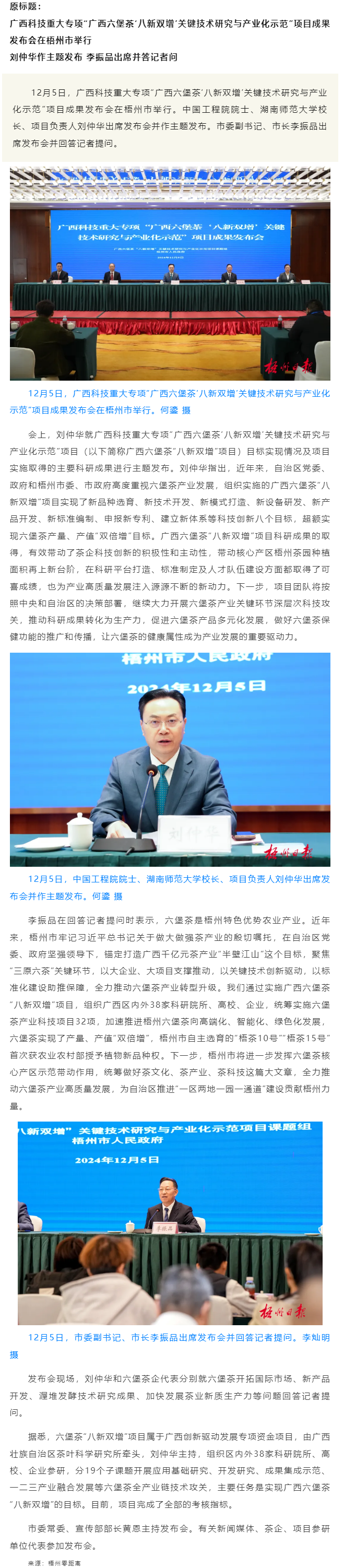 廣西科技重大專項“廣西六堡茶‘八新雙增’關(guān)鍵技術(shù)研究與產(chǎn)業(yè)化示范”項目成果發(fā)布會在梧州市舉行.png
