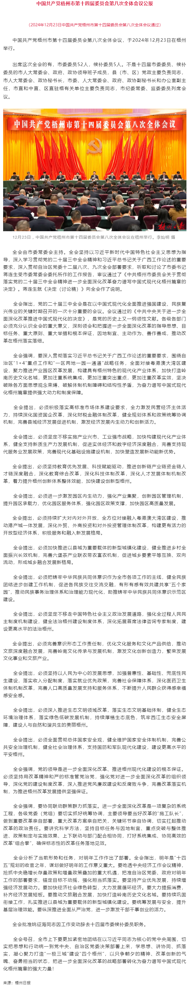 中國(guó)共產(chǎn)黨梧州市第十四屆委員會(huì)第八次全體會(huì)議公報(bào).png
