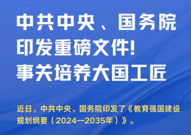 中共中央、國(guó)務(wù)院印發(fā)重磅文件！事關(guān)培養(yǎng)大國(guó)工匠