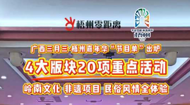 快收藏！2025年“廣西三月三·梧州嘉年華”文化旅游品牌活動一覽表出爐