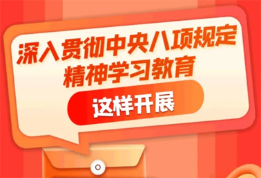 劃重點！深入貫徹中央八項規(guī)定精神學習教育這樣開展