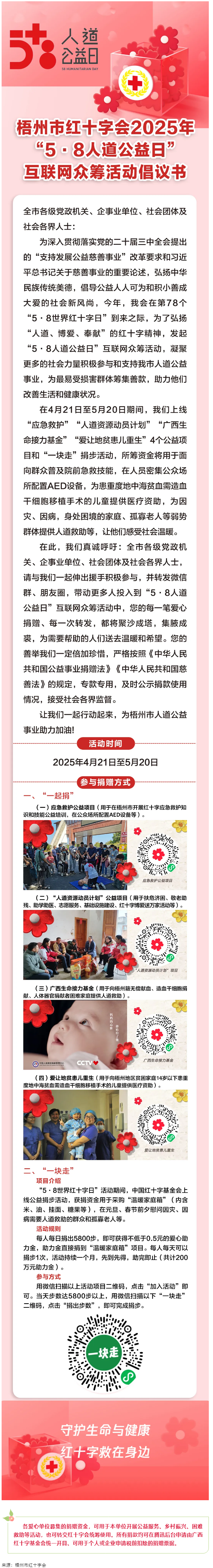 梧州市紅十字會(huì)2025年“5·8人道公益日”互聯(lián)網(wǎng)眾籌活動(dòng)倡議書.png