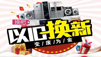 “政企聯(lián)動(dòng) 惠民補(bǔ)貼”家電以舊換新活動(dòng)開(kāi)始啦！