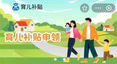 @廣西人 國(guó)家育兒補(bǔ)貼開(kāi)啟預(yù)約，入口公布！