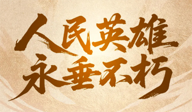 今天，致敬人民英雄！