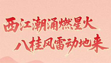 西江星火耀八桂！梧州在廣西黨史上寫下十八個“第一”