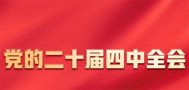 今日召開！一張圖，帶你了解黨的二十屆四中全會(huì)