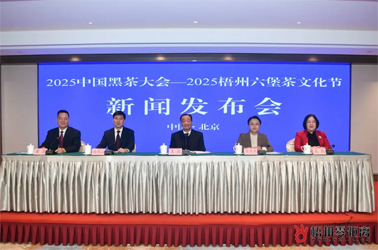 千年黑茶耀絲路 六堡香茗邀君來丨2025中國黑茶大會—2025梧州六堡茶文化節(jié)新聞發(fā)布會在京舉行