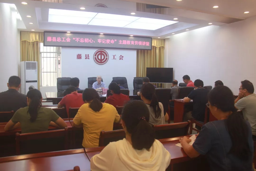 藤縣總工會黨支部舉辦“不忘初心、牢記使命”主題教育勞模講堂