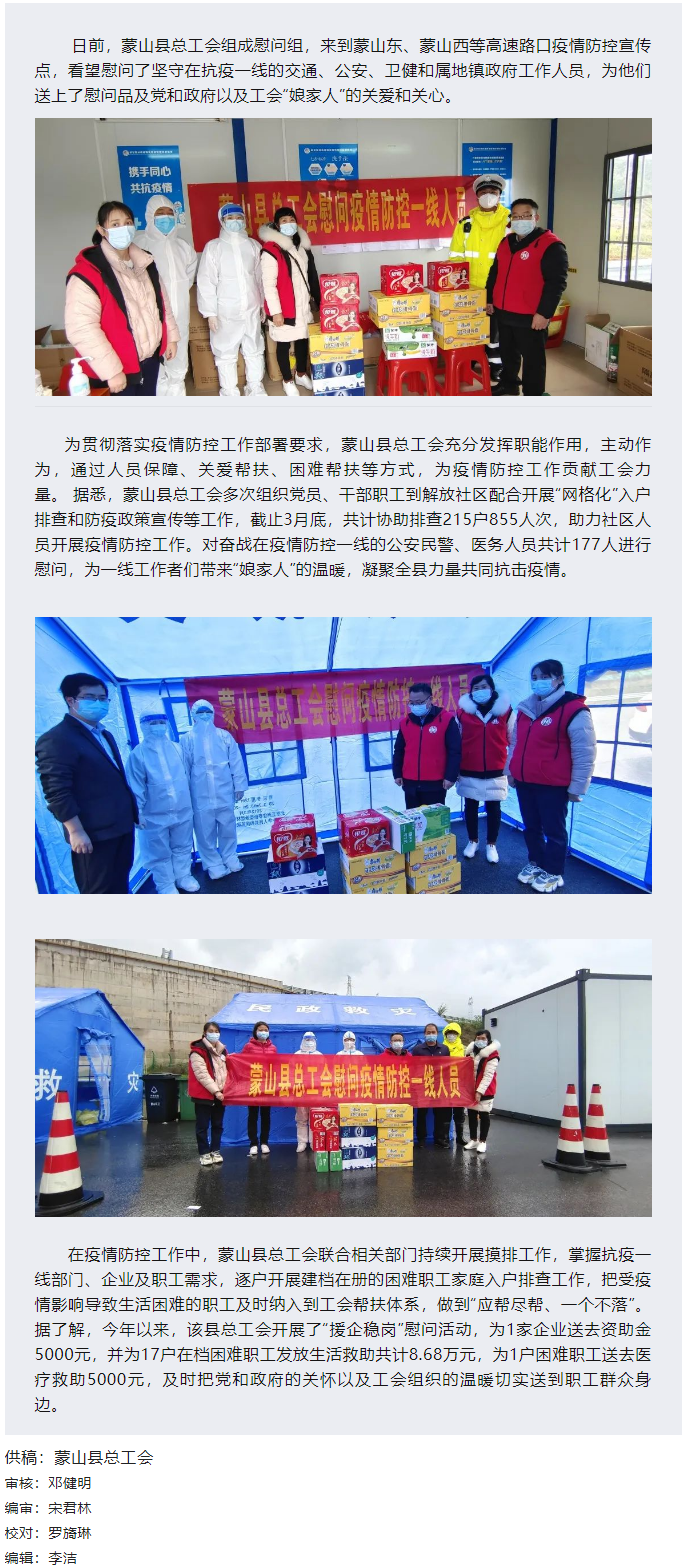 【基層動(dòng)態(tài)】疫情當(dāng)前，工會有愛——蒙山縣總工會慰問疫情防控一線人員.png