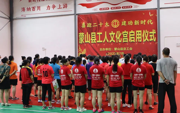 祝賀！蒙山縣工人文化宮體育館落成啟用