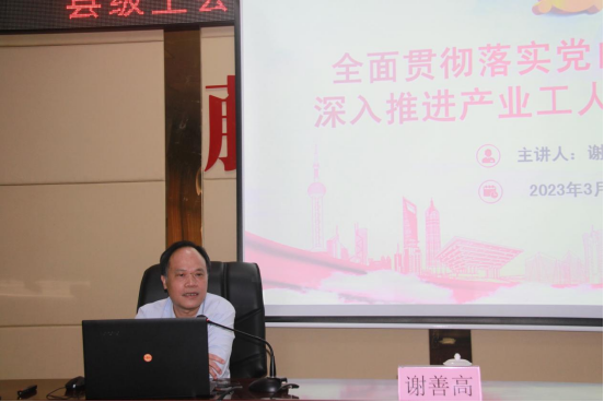 謝善高為藤縣“縣級工會(huì)加強(qiáng)年”和產(chǎn)業(yè)工人隊(duì)伍建設(shè)改革工作培訓(xùn)班作專題輔導(dǎo)