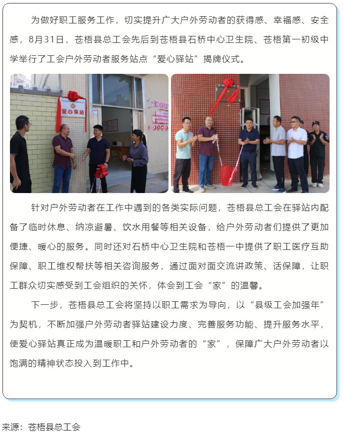 心系職工，暖心服務(wù)丨蒼梧縣總工會(huì)舉行“工會(huì)愛心驛站”揭牌儀式.png