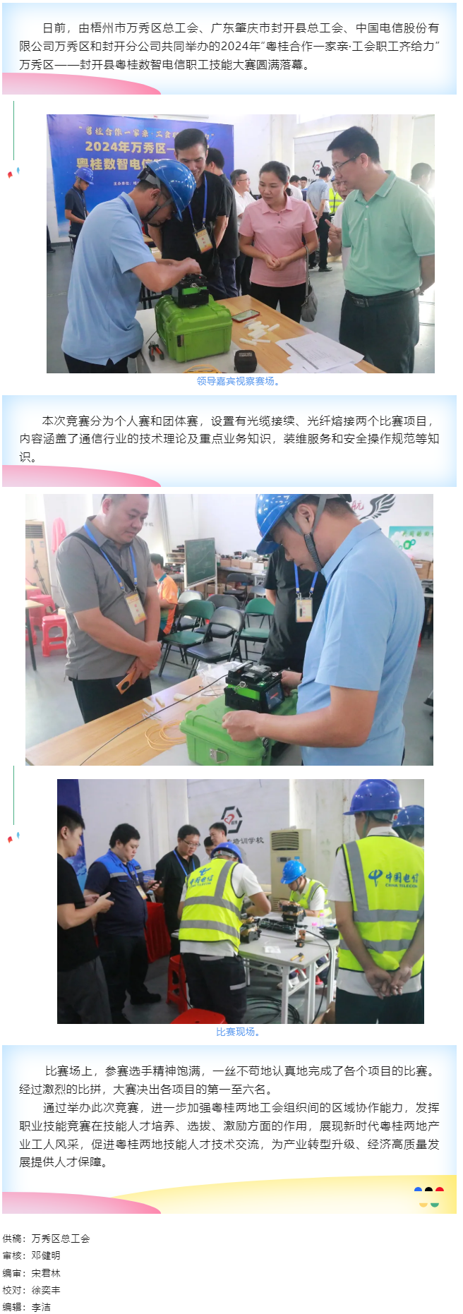【基層動態(tài)】職工“秀”技，各顯神通丨2024年萬秀區(qū)——封開縣粵桂數(shù)智電信 職工技能大賽圓滿落幕.png