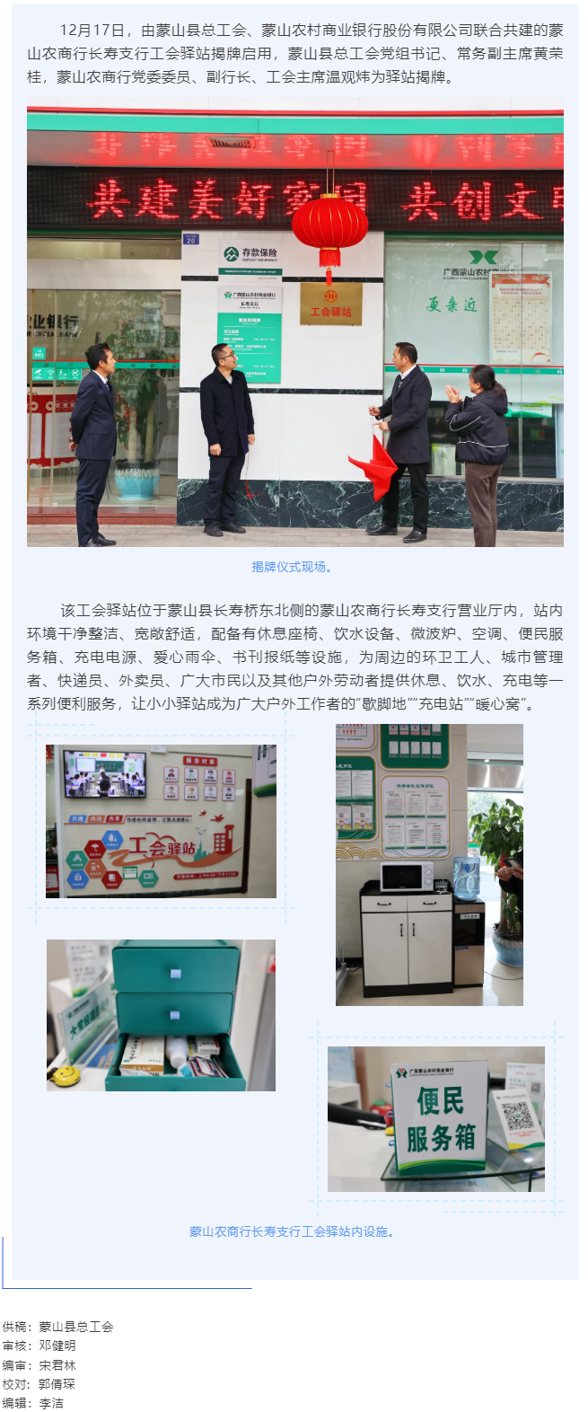 【基層動態(tài)】暖心服務(wù)再升級——蒙山農(nóng)商行工會驛站揭牌啟用.png