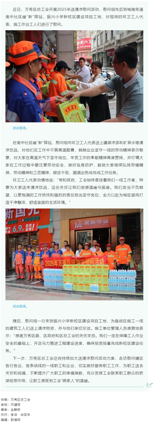 【基層動(dòng)態(tài)】萬(wàn)秀區(qū)總工會(huì)2025年送清涼慰問(wèn)活動(dòng)正式啟動(dòng).png