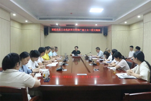 蒼梧縣總工會、藤縣總工會學(xué)習(xí)貫徹廣西工會十四大精神