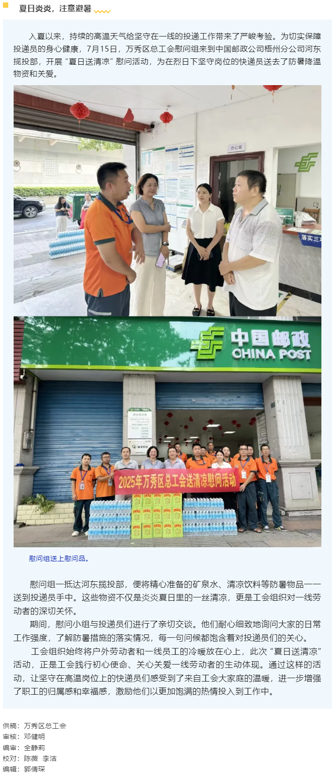 【送清涼】萬(wàn)秀區(qū)總工會(huì)開(kāi)展夏季“送清涼”慰問(wèn)活動(dòng).png