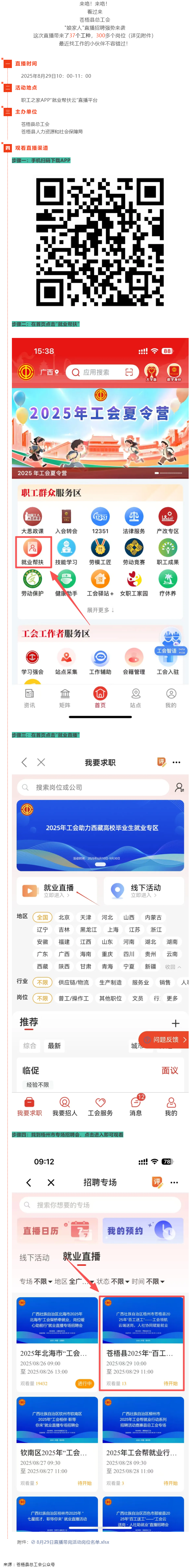直播預(yù)告丨 就在8月29日！蒼梧縣總工會(huì)直播招聘等你來，帶你解鎖心動(dòng)崗位！.png