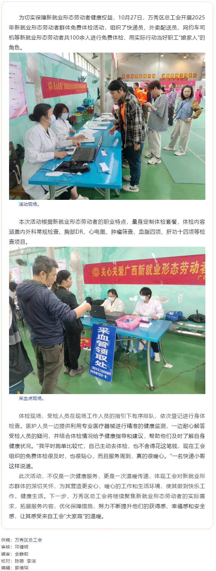 【基層動態(tài)】萬秀區(qū)總工會開展2025年新就業(yè)形態(tài)勞動者群體免費(fèi)體檢活動.png