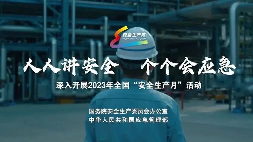 2023年全國(guó)“安全生產(chǎn)月”來(lái)了！