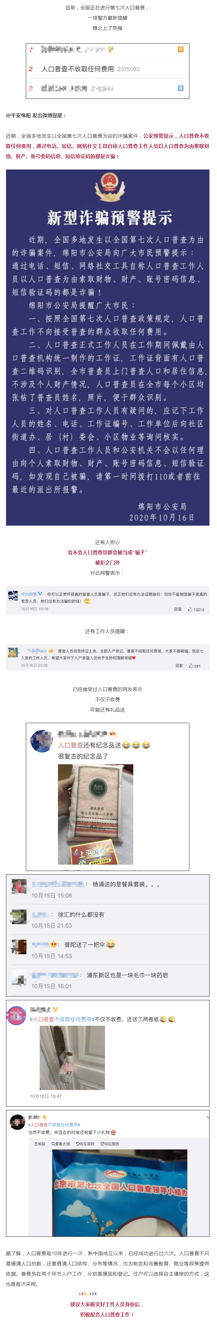 警方緊急提醒：謹(jǐn)防以人口普查為由的新型詐騙！.png