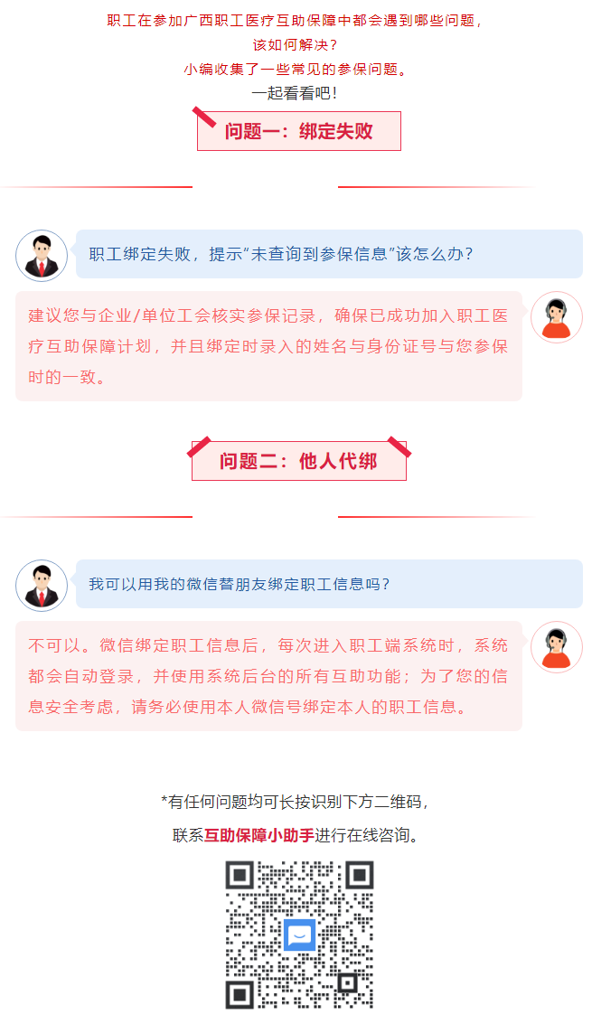 【職工醫(yī)療互助保障】職工常見參保問題——綁定提示“未查詢到該職工信息”？我可以用我的微信替朋友朋友綁.png