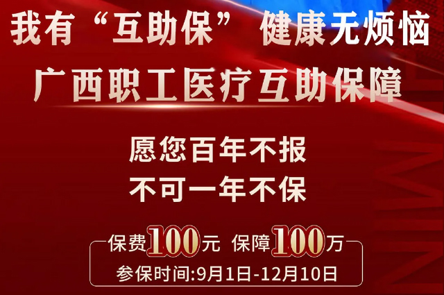 干貨！廣西職工醫(yī)療互助保障2025最新政策