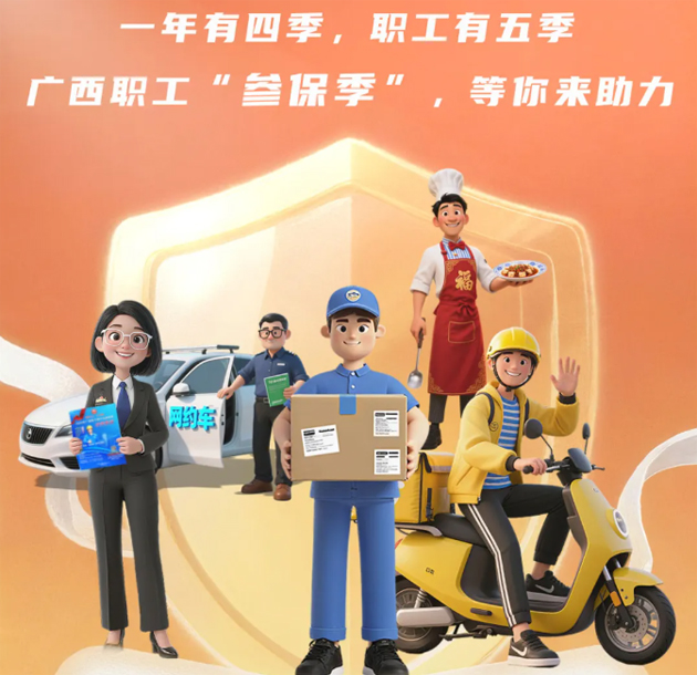 重要提醒?。?！2026年度廣西職工醫(yī)療互助保障參保工作即將開始啦！