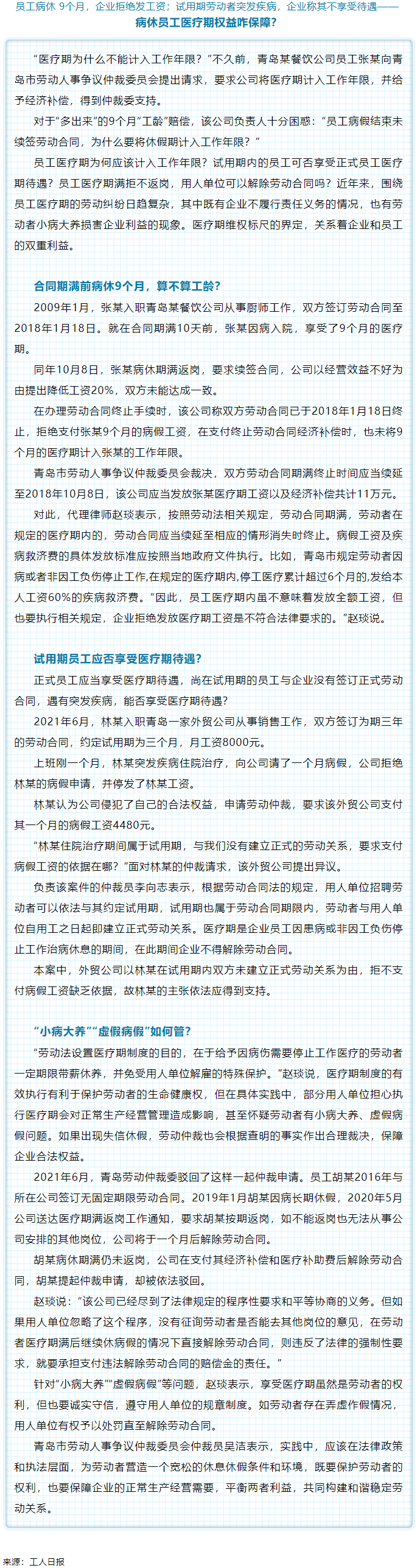 病休員工醫(yī)療期權(quán)益咋保障？.png