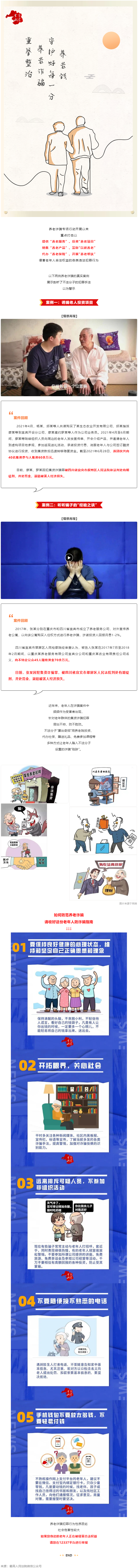 警惕養(yǎng)老詐騙套路，再忙也要講給家中老人聽(tīng)！.png