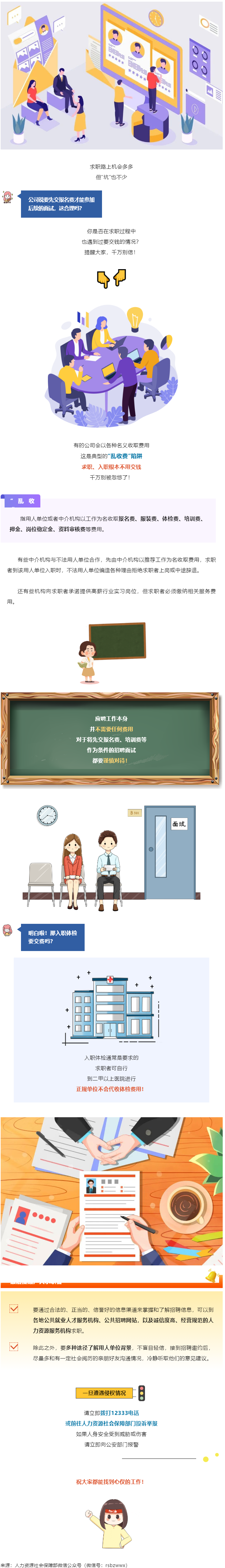 @找工作的小伙伴：入職要交錢？別信！.png