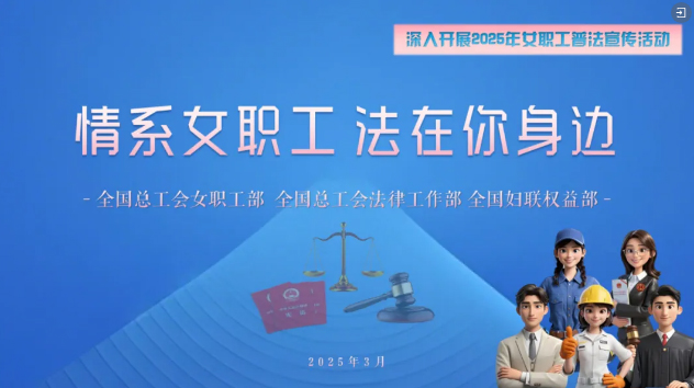 工會(huì)普法小講堂 | 權(quán)威解讀、真實(shí)案例，女職工普法宣傳專(zhuān)區(qū)帶你輕松學(xué)法！