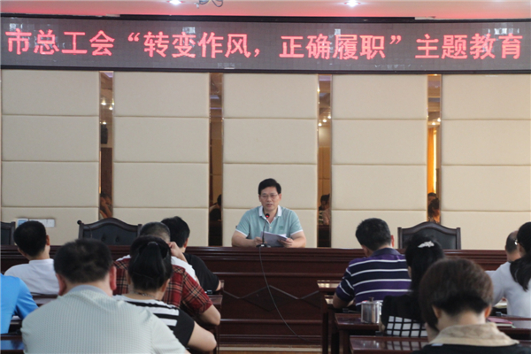 梧州工會系統(tǒng)開展“轉(zhuǎn)變作風(fēng)，正確履職”主題教育課---祝迪攝.jpg