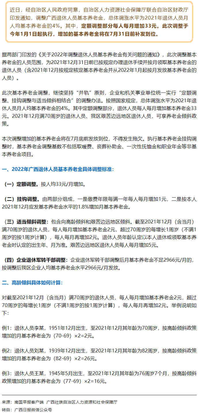 【關(guān)注】廣西上調(diào)退休人員基本養(yǎng)老金，7月31日前補(bǔ)發(fā)到位！.png