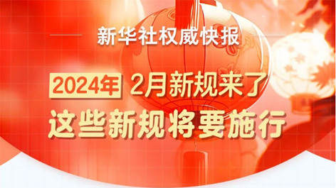 2月起，這些新規(guī)將要施行！
