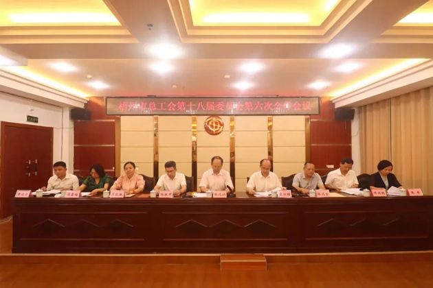梧州市總工會(huì)召開第十八屆委員會(huì)第六次全體會(huì)議，莫江珊當(dāng)選常務(wù)副主席